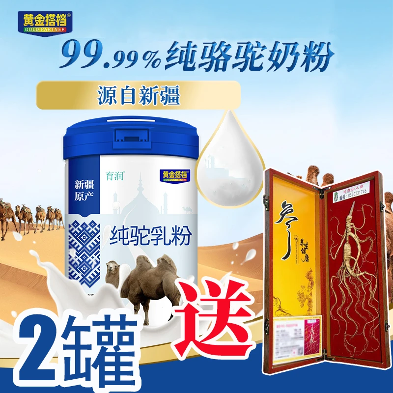 黄金搭档送人参全脂新疆原产真驼粉正宗中老年纯驼粉生驼全驼奶粉