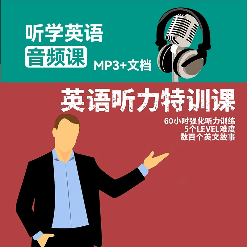 听力特训课：60小时强化听力+5个Level难度+数百个英文故事
