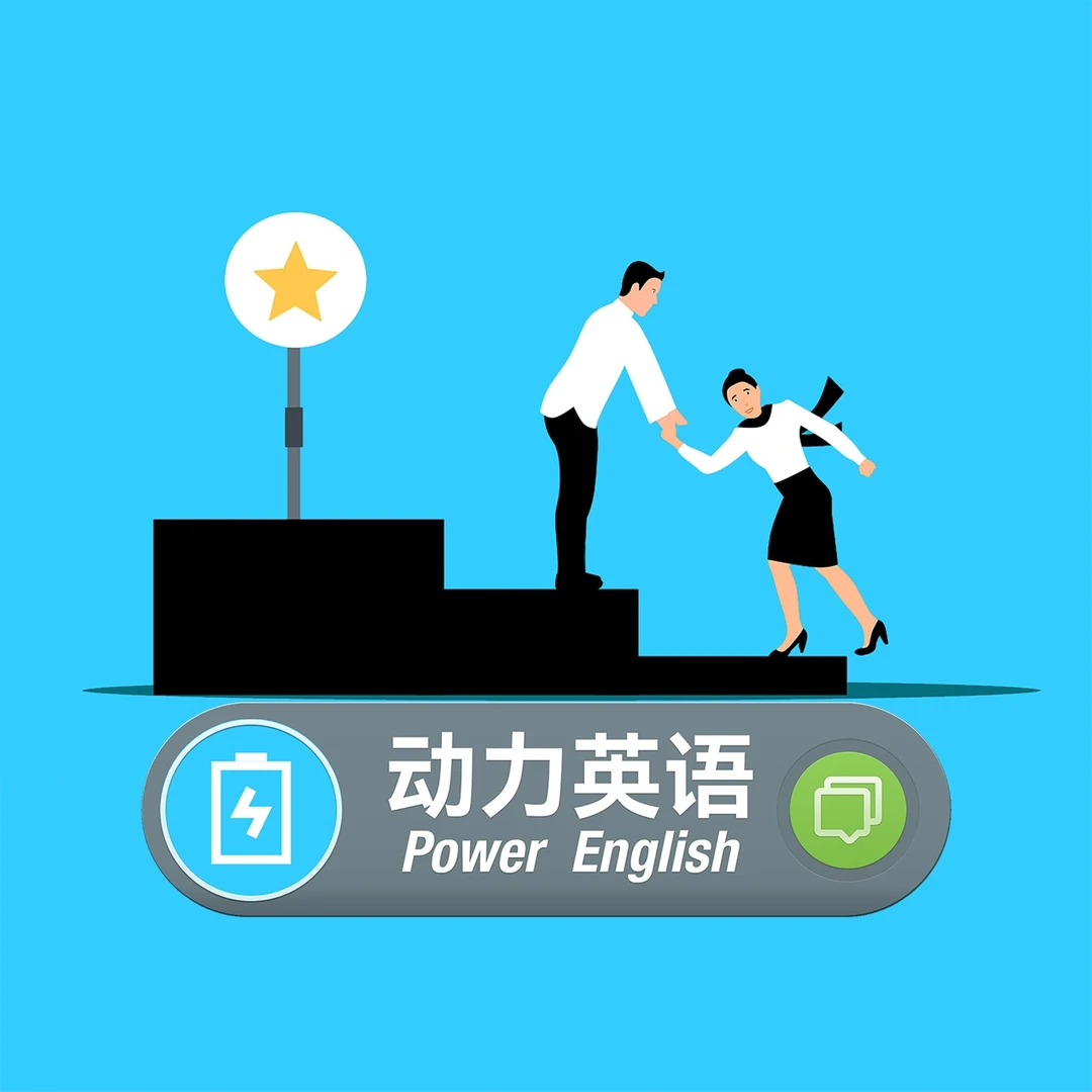 中级-动力英语,PowerEnglish 30节提升听力和口语能力的的核心课