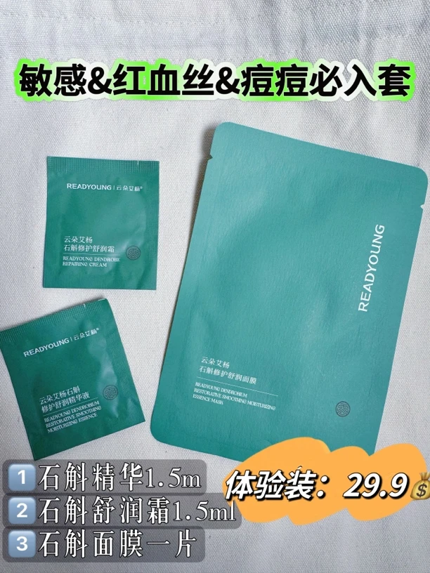 石斛系列体验装(敏感 易泛红 红血丝 痘痘肌必入)
