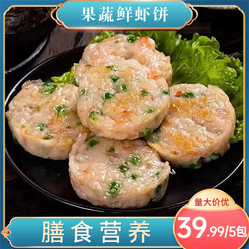 【宠粉大促，300单福利】果蔬鲜虾饼营养健康一包4个 *100g*5包HF