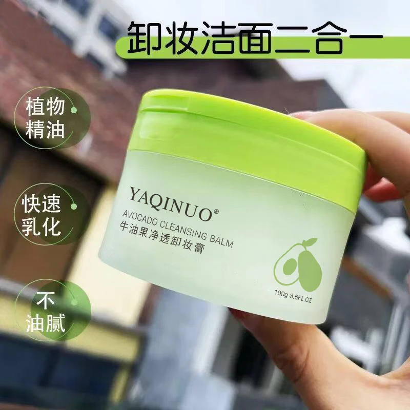【拍一发三】雅琪诺牛油果净透卸妆膏卸妆水卸妆油