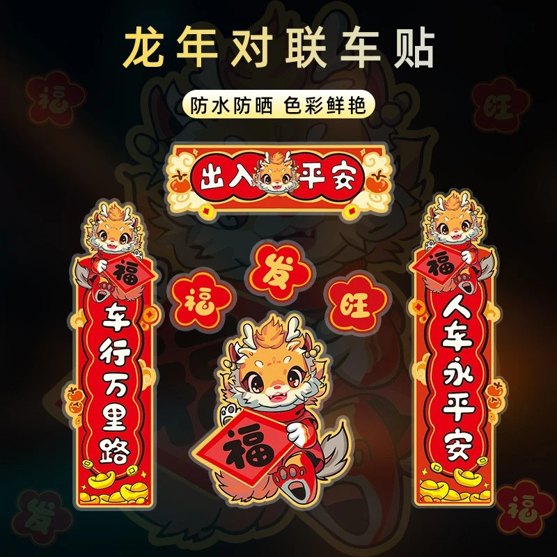 车旅生活一路平安车贴龙年对联汽车电动车个性创意划痕遮挡贴义乌