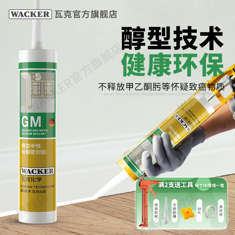 瓦克GM中性玻璃胶防水耐候美缝胶收边胶踢脚线窗缝密封胶彩色环保