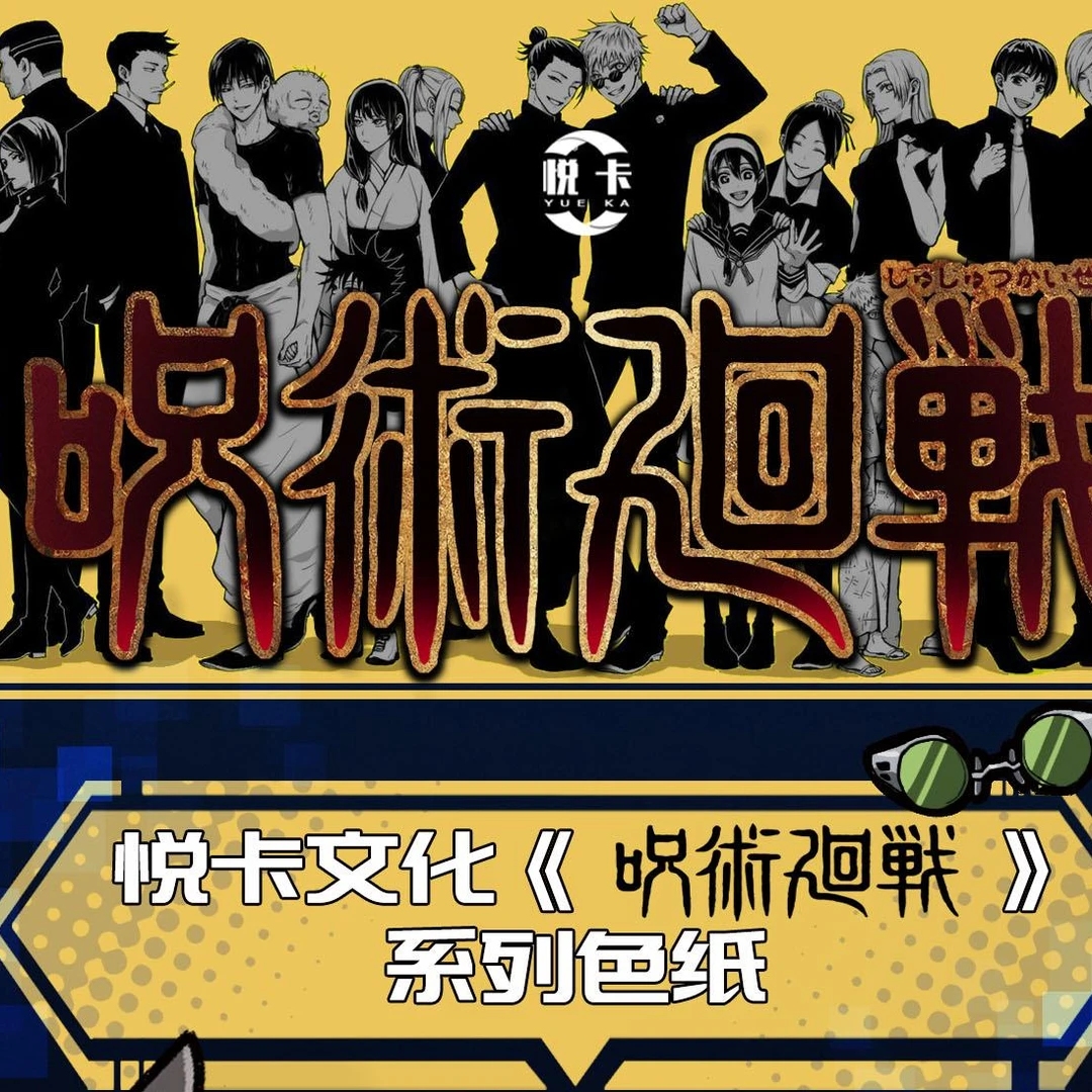 【桃子】悦卡文创咒回烫金色纸同人二创五条狗卷