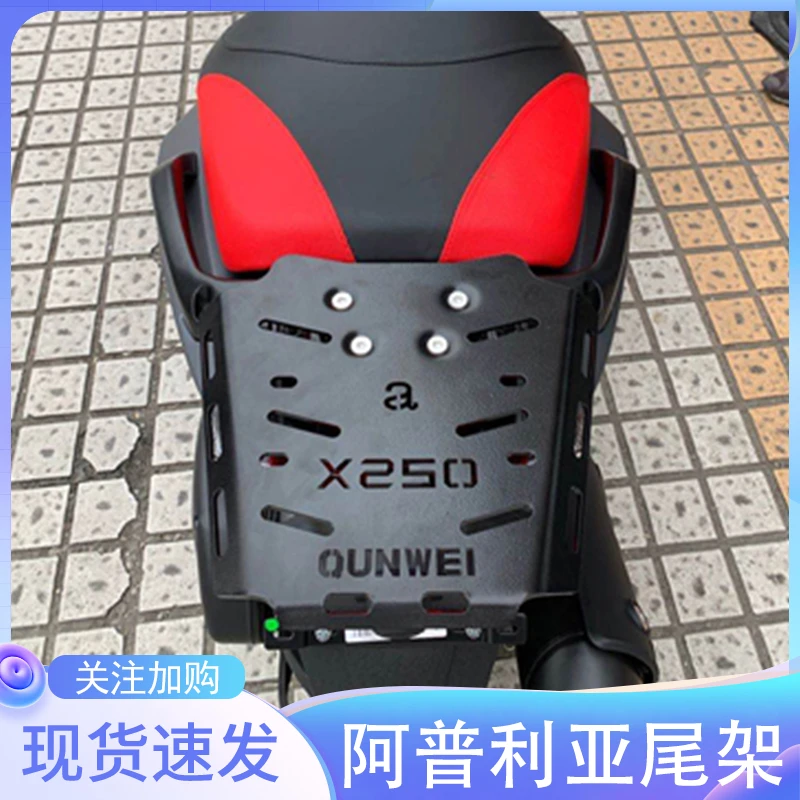 适用于阿普利亚250大踏板摩托车 尾箱货架 尾架 尾箱支架