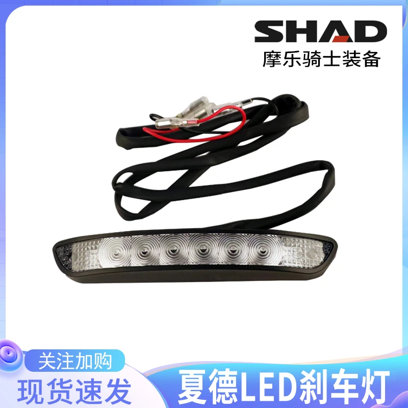 SHAD/SHAD士雅的夏德尾箱29 33 34 40 45 48刹车灯警示灯提示灯