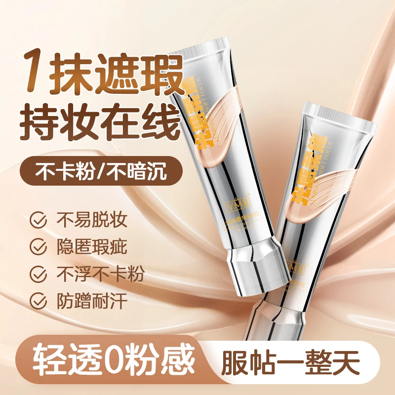 【粉丝福利】粉底液遮瑕持久不脱妆无瑕疵干混油皮气垫bb霜水润控油