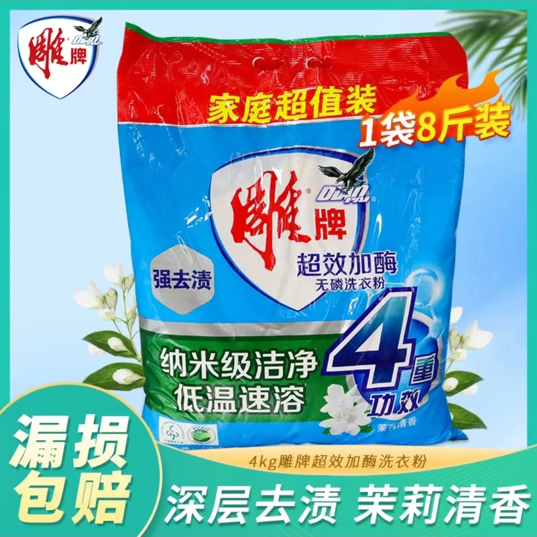 雕牌洗衣粉8斤去污深层去渍家庭大袋装茉莉强力去污香味持久清香