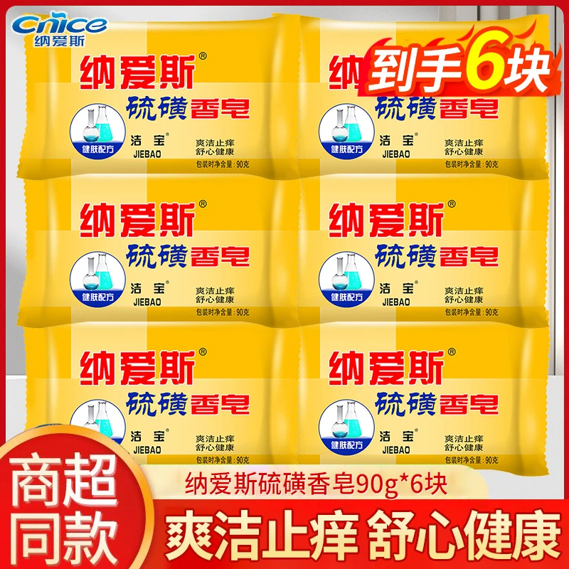 纳爱斯硫磺香皂90g*6留香止痒抑菌清香深层控油家用除螨家庭装