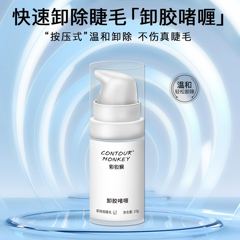 10g装嫁接睫毛卸除啫喱解胶剂卸胶膏快速卸除嫁接纠错剂