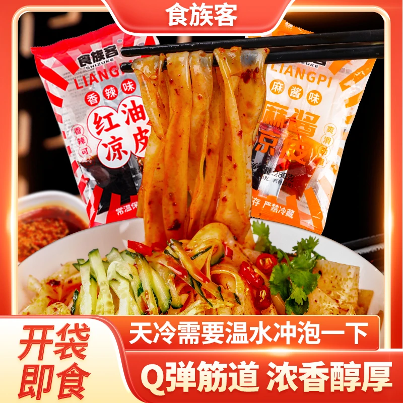 【食族客红油麻酱鲜凉皮】开袋即食免煮鲜香劲道方便夜宵美食