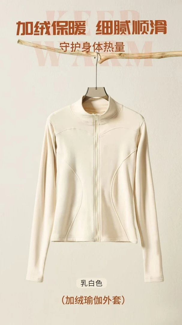 Y230奶白加绒修身云感瑜伽外套