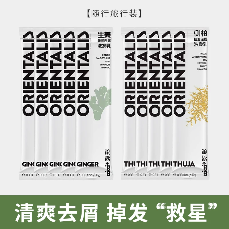 【20袋】弥彩生姜洗发水侧柏控油蓬松去屑防断发国货出游旅行便携装