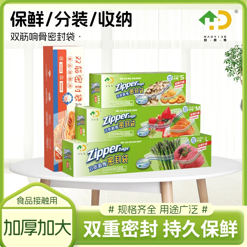 好易得保鲜袋加厚冰箱家用密封袋分装袋收纳袋冷藏冷冻封口袋自封