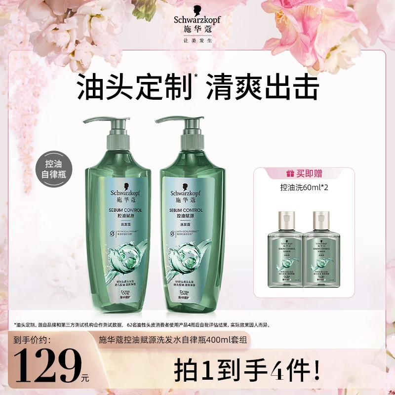 【小水专属】施华蔻控油赋源去油屑柔顺改善毛躁保湿护发洗发水正品
