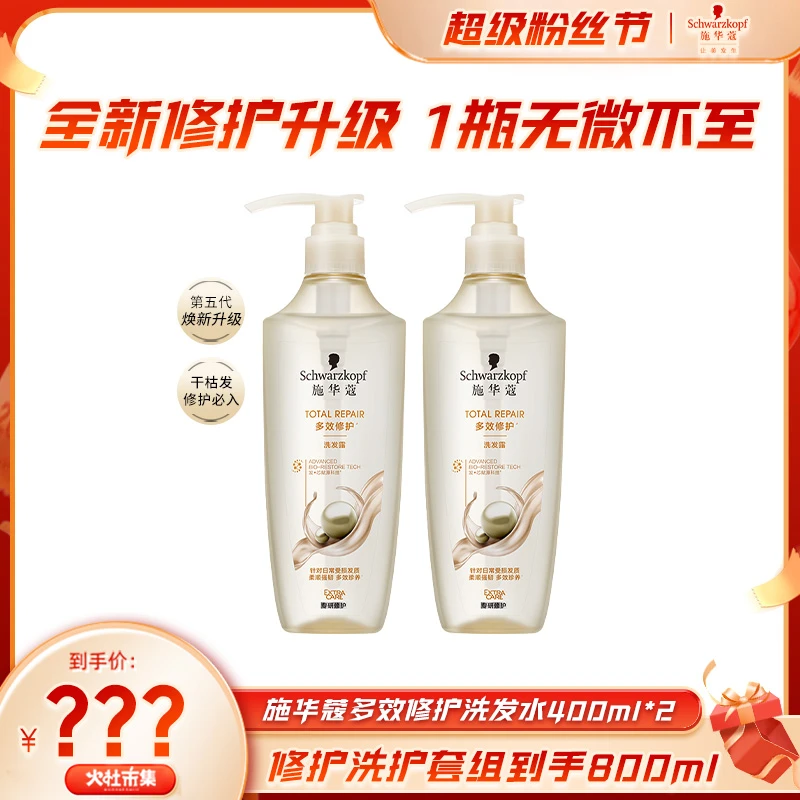 【火社专属】施华蔻多效洗发水保湿护发防断发清爽洗护