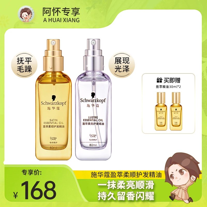 【阿怀专属】施华蔻盈萃护发精油修护改善干枯毛躁柔顺发质免洗留香