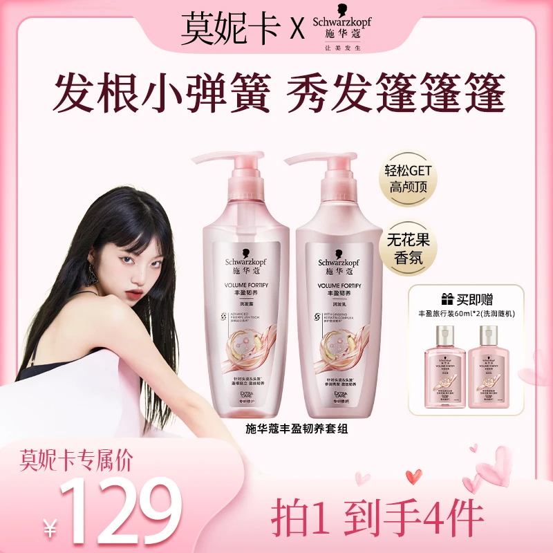 【莫妮卡专属】施华蔻丰盈蓬松修护韧养持久留香护发大容量洗护套装