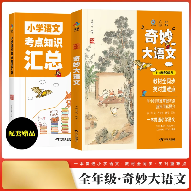 狐说新语奇妙大语文1-6年级总复习趣味科学专业写作全2册【ZC】