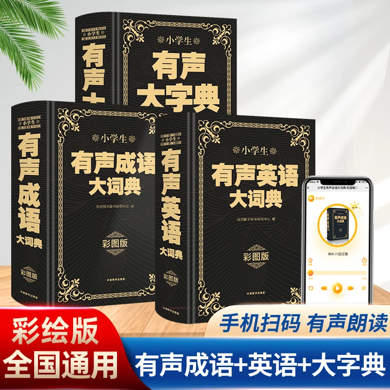 小学生有声大字典小学生有声成语大词典英语大词典彩图版【GZDQ】