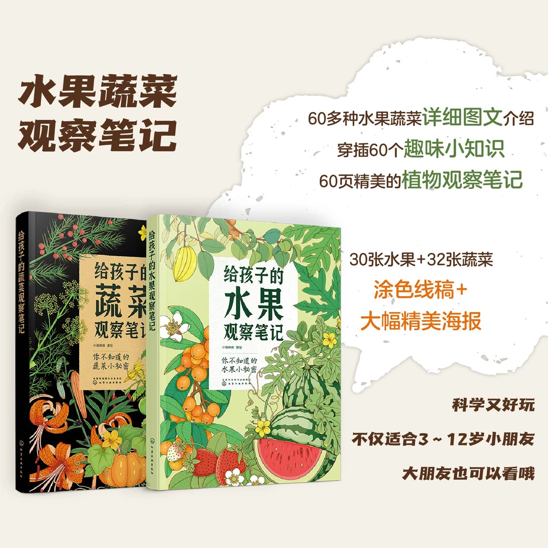 给孩子的蔬菜观察笔记水果观察笔记全2册 精装科普艺术【HXGY】