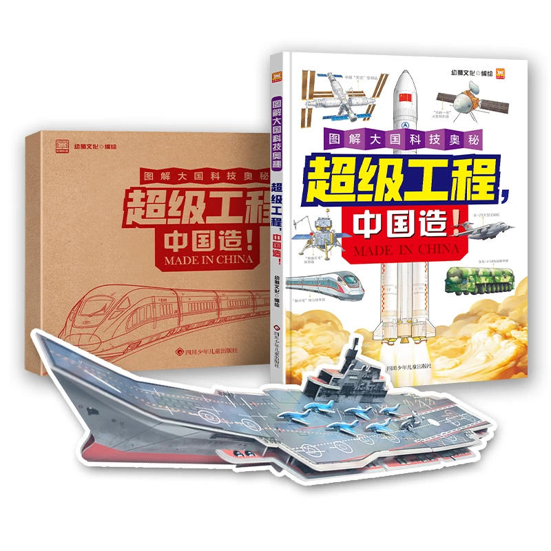 超级工程中国造科普翻翻书立体书百科知识儿童读物童书【GZCS】