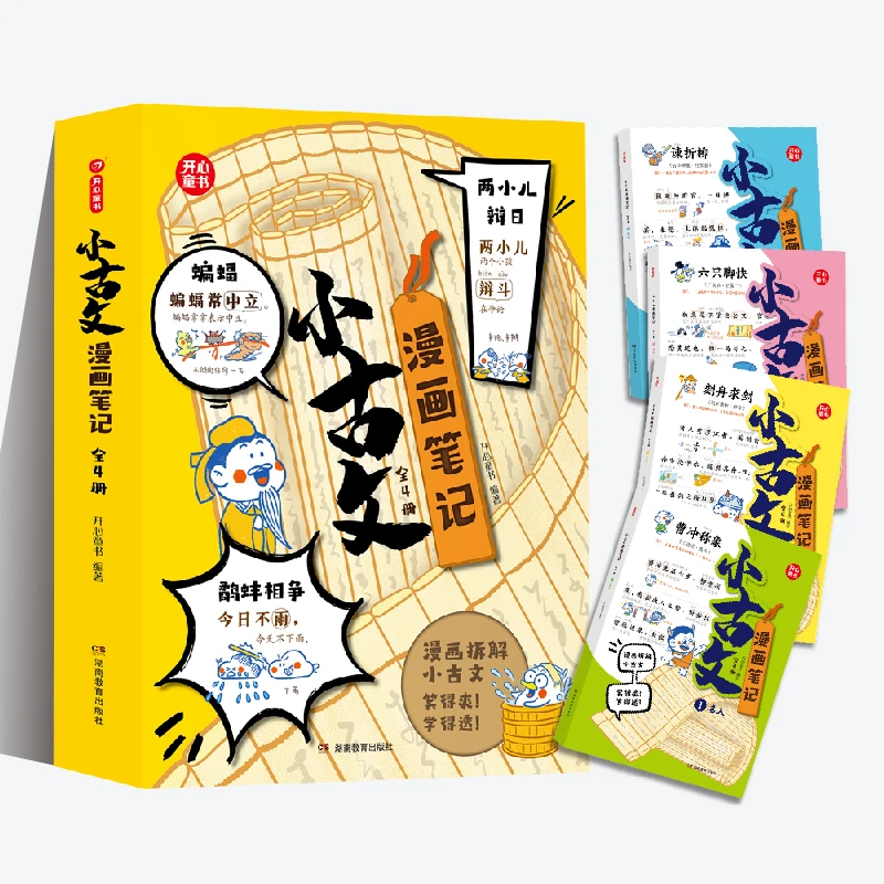 小古文漫画笔记全4册小学生语文小古文知识点【KXJY】