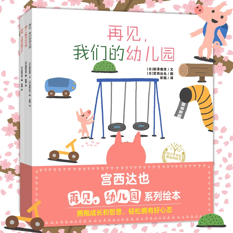 宫西达也系列绘本再见幼儿园超人小小的我大野狼小小熊猫【QDCBS】