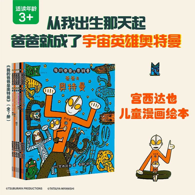 我的爸爸是奥特曼全7册宫西达也绘本漫画儿童亲子读物【MTTS】