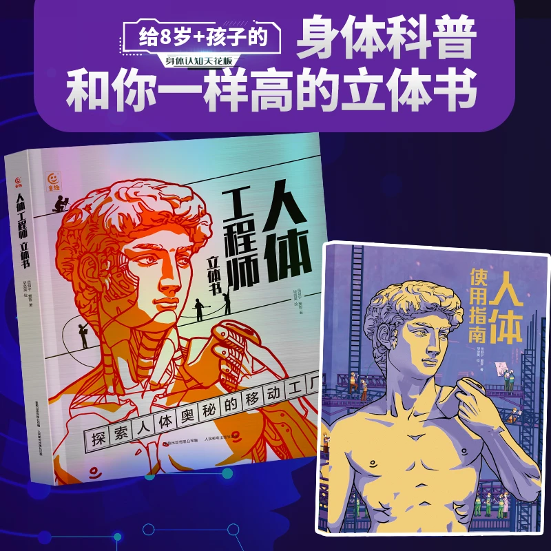 人体工程师立体书和你一样高的立体书身体科普百科童书【TQCBS】