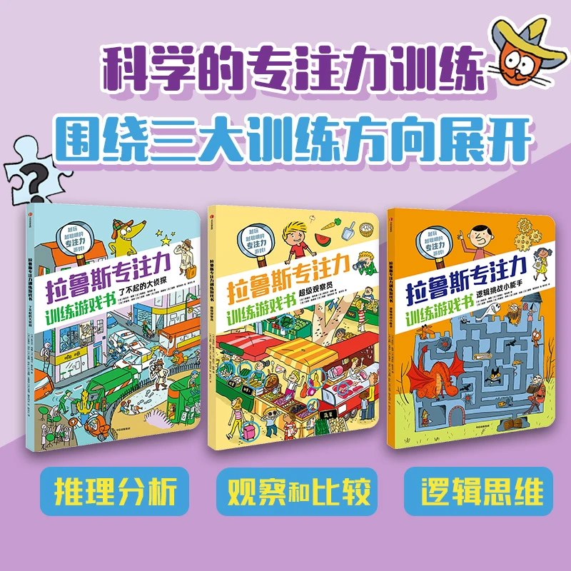 拉鲁斯专注力训练游戏书系列全3册 逻辑思维观察推理【JYWH】