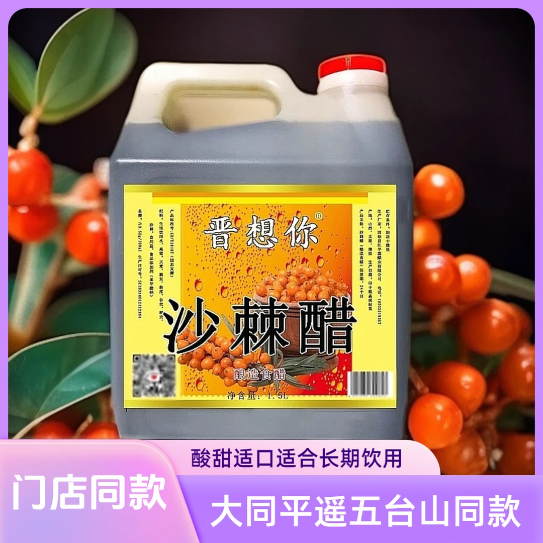 大同平遥五台山同款山西《晋想你》沙棘醋固态发酵原浆清爽酸甜
