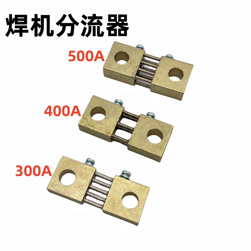 逆变焊机标准分流器 焊机定值分流器300A/400A/500A分流器
