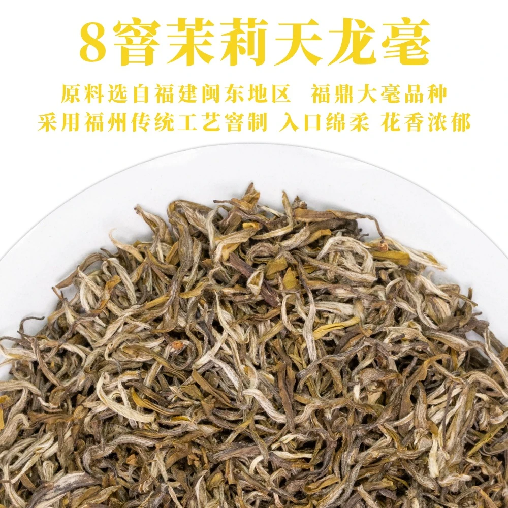 8窨茉莉天龙毫大白毫浓香特种茉莉花茶张某元龙毫平替100克/罐