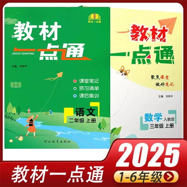 2025版教材一点通小学一二三四五六年级上下册语文数学英语人教版