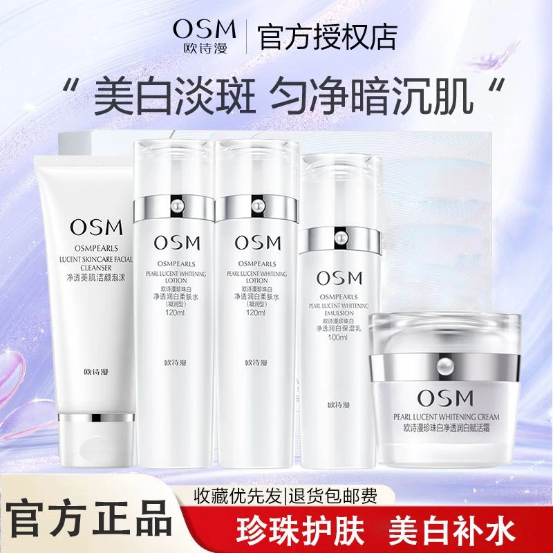 OSM/欧诗漫母亲节送礼珍珠白美白淡斑护肤品套装赋活霜去黄提亮