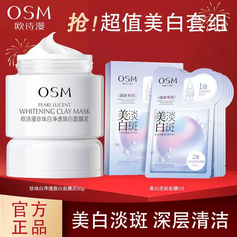 OSM/欧诗漫珍珠净透润白面膜泥美白清洁细致肌肤3.0美白淡斑面膜