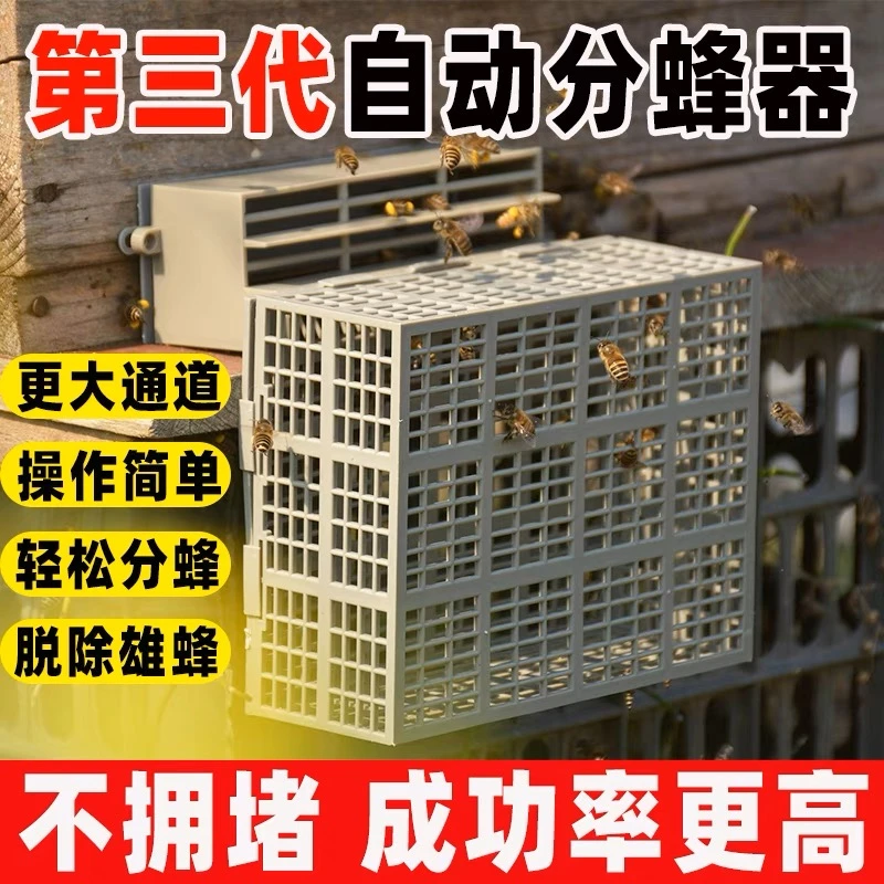 2023新款自动分蜂器分蜂神器中蜂分蜂器第三代分蜂器除雄蜂神器