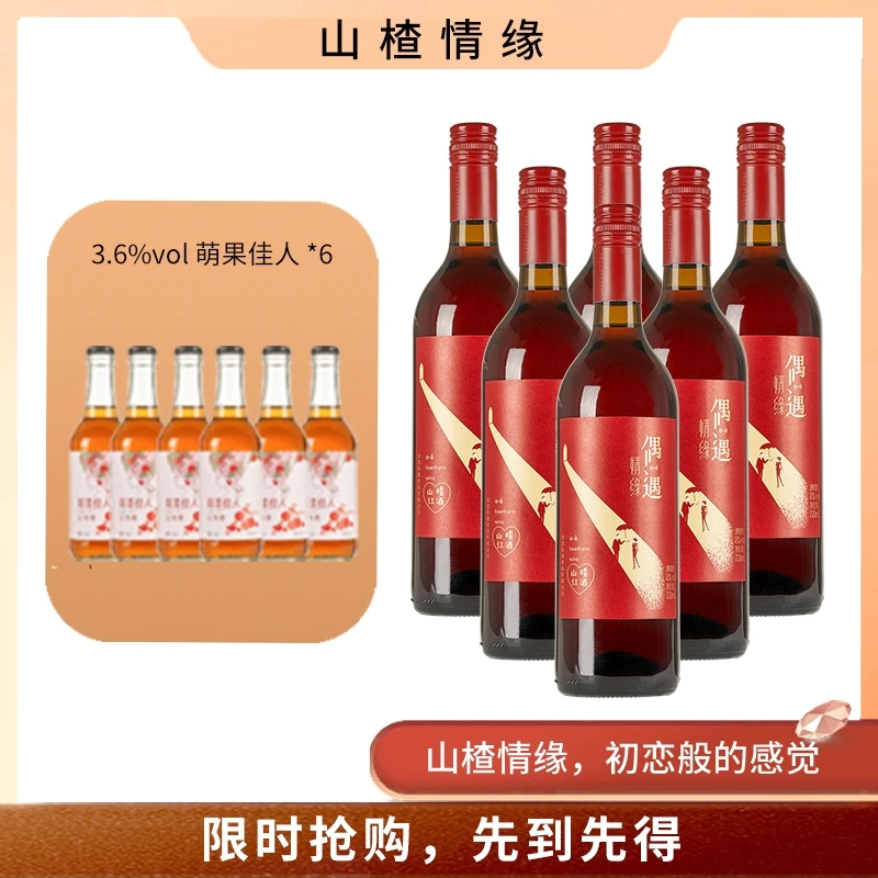 8°偶遇情缘720ml*6 微醺优质红酒果酒山楂酒6瓶装