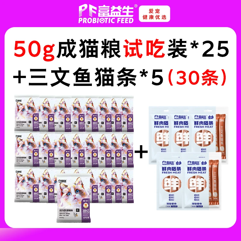 【富益生】猫粮试吃装益生菌成猫幼猫低敏无谷50g主粮25包+猫条5包