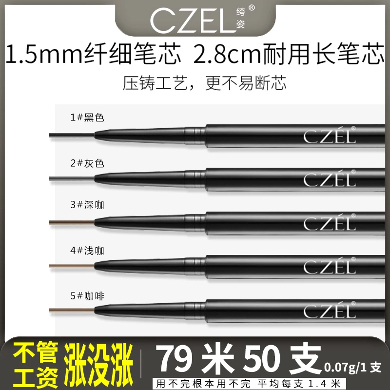 【79米到手50支】CZEL绔姿极细眉笔自动旋转防水防汗不晕染细头新手
