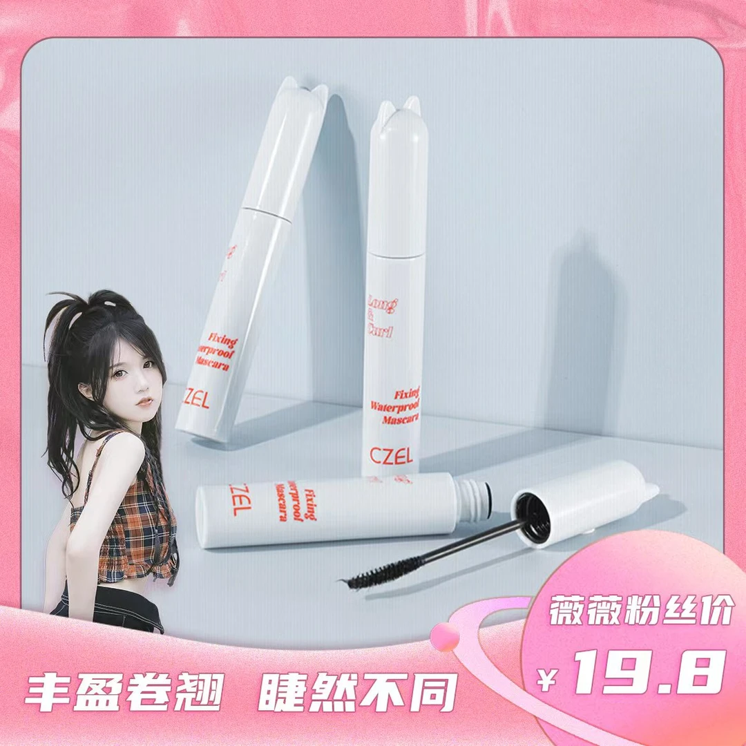 【薇薇欧尼】CZEL绔姿猫头睫毛膏女睫毛打底膏定型纤长卷翘