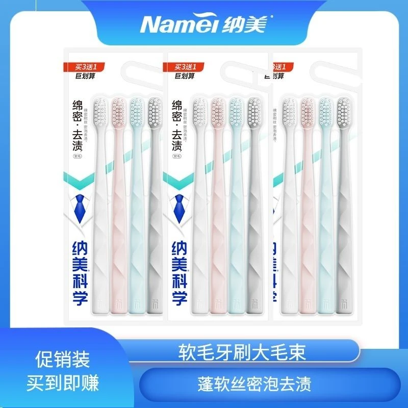 纳美中软毛护龈牙刷4支装高密植毛洁净柔棉感刷丝山海1914款清新