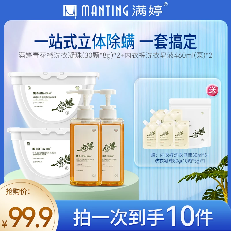 MANTING/满婷青花椒洗护套除螨洗衣凝珠内衣裤皂液深层去污【热卖】