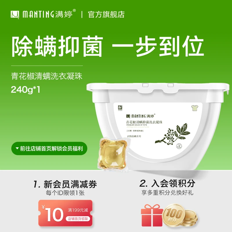 【72小时留香】满婷除螨抑菌洗衣凝珠强效清洁去污渍三效合一洗衣液