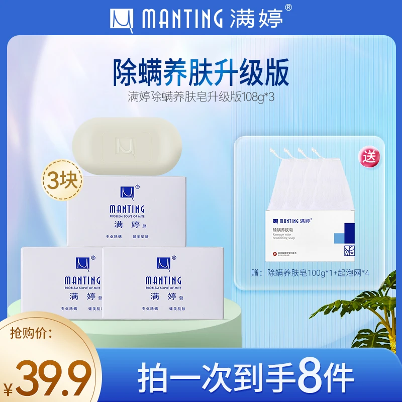 MANTING/满婷升级版除螨皂108g*3家用清洁洗澡除螨男女通用【热卖】