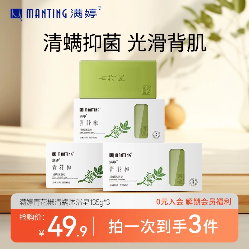 【清螨抑菌】满婷青花椒清螨沐浴皂135g*3止痒去痘全身除螨皂s
