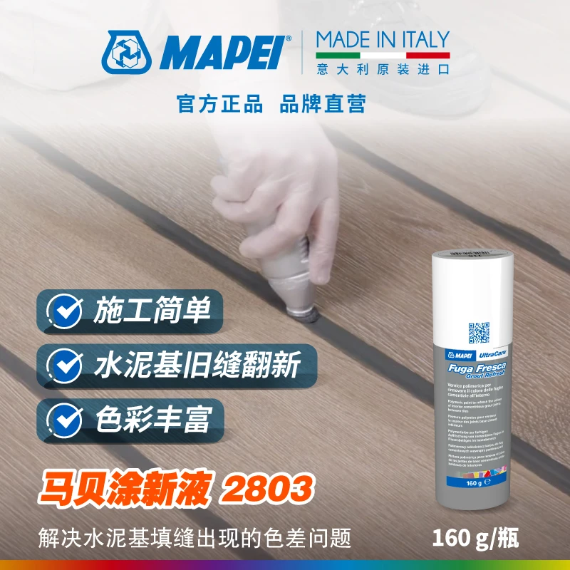 MAPEI/马贝涂新液2803瓷砖缝涂改液即用型旧缝改色换色翻新填缝剂