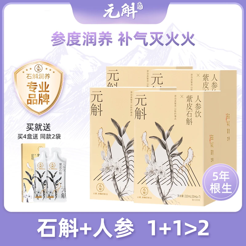 元斛【店播】石斛+人参原浆饮营养方便即食养生优选原液补气血210ml
